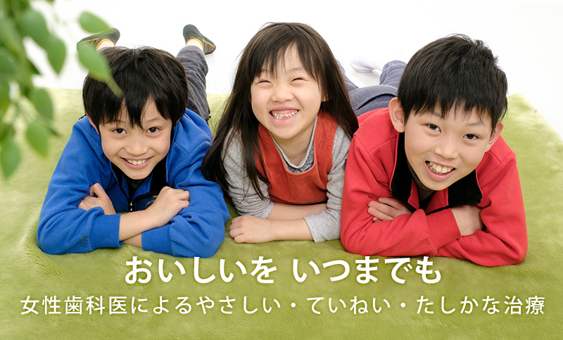 「おいしいをいつまでも」女性歯科医によるやさしい・ていねい・たしかな治療